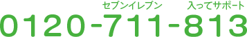 0120-711-813 セブン‐イレブン 入って サポート