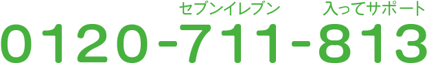 0120-711-813 セブン‐イレブン 入って サポート