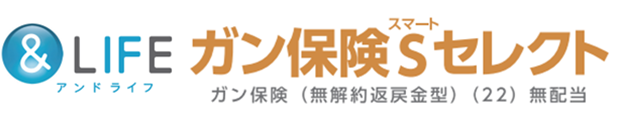 アンドライフ ガン保険Ｓセレクト ガン保険（無解約返戻金型）（22）無配当